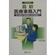 最新・医療事務入門―窓口業務から保険請求、統計業務まで〈2003年版〉 第5版 [単行本]