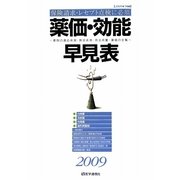 薬価・効能早見表〈2009〉―薬剤の適応疾患・禁忌疾患用法用量・薬価の全覧 [単行本]