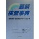 最新・検査事典―保険請求・適応疾患がすべてわかる [全集叢書]