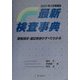 最新検査事典―保険請求・適応疾患がすべてわかる 増補版 [全集叢書]