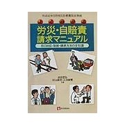 よくわかる労災・自賠責請求マニュアル―窓口対応・制度・請求方法の全知識 平成12年5月労災診療費改定準拠 第3版 [単行本]
