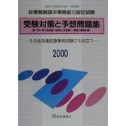 受験対策と予想問題集―診療報酬請求事務能力認定試験〈2000〉 [単行本]