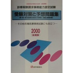 診療報酬請求事務能力認定試験 受験対策と予想問題集―その他各種医療事務試験にも役立つ〈2000後期版〉 第7版 [単行本]