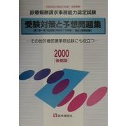 診療報酬請求事務能力認定試験 受験対策と予想問題集―その他各種医療事務試験にも役立つ〈2000後期版〉 第7版 [単行本]