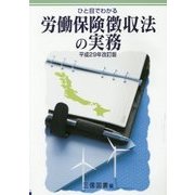 ひと目でわかる労働保険徴収法の実務〈平成29年改訂版〉 [単行本]