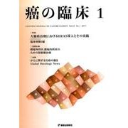 癌の臨床 63巻1号 [単行本]