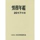労務年鑑〈2017年版〉 [単行本]