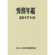 労務年鑑〈2017年版〉 [単行本]
