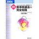 最新 医事関連法の完全知識―これだけは知っておきたい医療事務75法〈2006年版〉 第11版 [単行本]