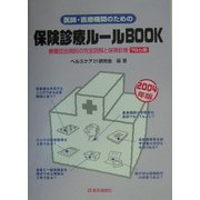 医師・医療機関のための保険診療ルールBOOK―療養担当規則の完全読解と保険診療70カ条〈2004年版〉 [単行本]