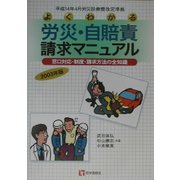 よくわかる労災・自賠責請求マニュアル―窓口対応・制度・請求方法の全知識 第4版 [単行本]