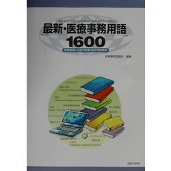 最新・医療事務用語1600―医療事務に必要な医事・医学用語事典 [単行本]