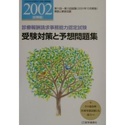 受験対策と予想問題集〈2002年前期版〉―診療報酬請求事務能力認定試験 [単行本]