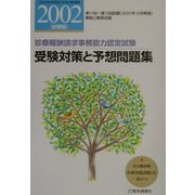 受験対策と予想問題集〈2002年前期版〉―診療報酬請求事務能力認定試験 [単行本]