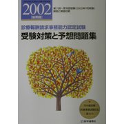 受験対策と予想問題集〈2002年後期版〉―診療報酬請求事務能力認定試験 第11版 [単行本]