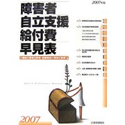 障害者自立支援給付費・早見表〈2007〉介護給付費単位数表・訓練等給付費単位数表 他 [単行本]
