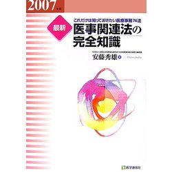 最新 医事関連法の完全知識〈2007年版〉 第12版 [単行本]