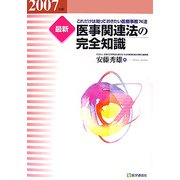 最新 医事関連法の完全知識〈2007年版〉 第12版 [単行本]