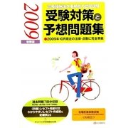 診療報酬請求事務能力認定試験 受験対策と予想問題集〈2009年後期版〉 第25版 [単行本]