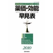 薬価・効能早見表〈2010〉―薬剤の適応疾患・禁忌疾患・用法用量・薬価の全覧 [単行本]