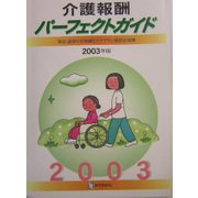 介護報酬パーフェクトガイド―算定・請求の全知識とケアプラン別算定事例〈2003年版〉 [単行本]