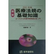 明解 医療法規の基礎知識―よくわかる医療事務関連法規入門〈2001年版〉 第6版 [全集叢書]