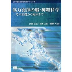 筋力発揮の脳・神経科学―その基礎から臨床まで(ヒトの動きの神経科学シリーズ〈3〉) [単行本]