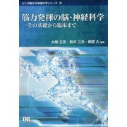 筋力発揮の脳・神経科学―その基礎から臨床まで(ヒトの動きの神経科学シリーズ〈3〉) [単行本]