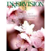 INNERVISION 第32巻第3号 [全集叢書]