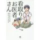 看取りのお医者さん [単行本]