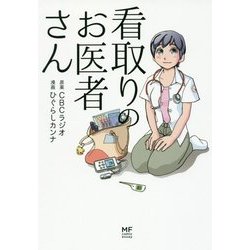 看取りのお医者さん [単行本]