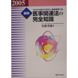 最新 医事関連法の完全知識〈2005年版〉―これだけは知っておきたい医療事務74法 第10版 [単行本]