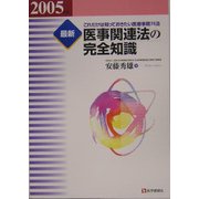 最新 医事関連法の完全知識〈2005年版〉―これだけは知っておきたい医療事務74法 第10版 [単行本]