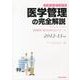 医学管理の完全解説 2012-13年版－診療報酬点数表 指導管理・適応疾患の全ディティール [単行本]