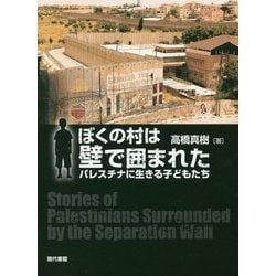 ぼくの村は壁で囲まれた―パレスチナに生きる子どもたち [単行本]