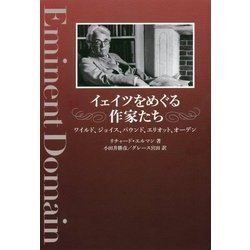 イェイツをめぐる作家たち―ワイルド、ジョイス、パウンド、エリオット、オーデン [単行本]