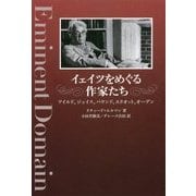 イェイツをめぐる作家たち―ワイルド、ジョイス、パウンド、エリオット、オーデン [単行本]