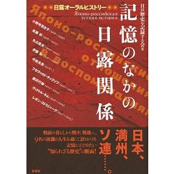記憶のなかの日露関係―日露オーラルヒストリー [単行本]