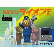 ちかてつライオンせん [絵本]