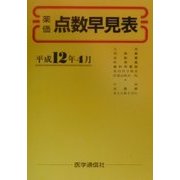 薬価点数早見表〈平成12年4月〉 [単行本]