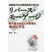 高齢者の生活資金捻出の切り札 リバース・モーゲージ―持ち家があなたの老後を幸せにする [単行本]