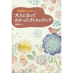 大人になってわかったディスレクシア―本を読まないあなたへ [単行本]