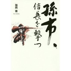 孫市、信長を撃つ [単行本]