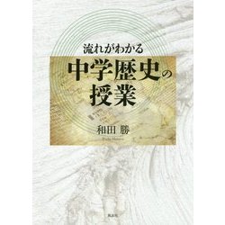 流れがわかる 中学歴史の授業 [単行本]