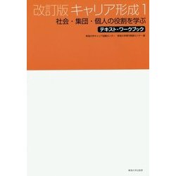 キャリア形成〈1〉社会・集団・個人の役割を学ぶ 改訂版・第2版 (テキスト・ワークブック) [単行本]