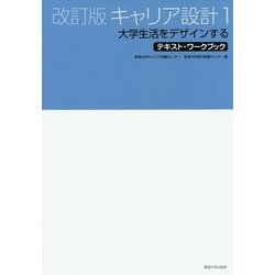 ヨドバシ.com - キャリア設計〈1〉大学生活をデザインする 改訂版・第2