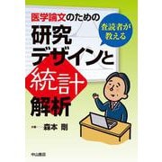 査読者が教える医学論文のための研究デザインと統計解析 [単行本]
