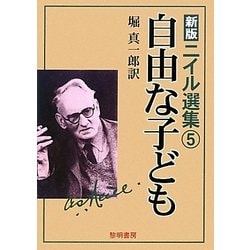 新版 ニイル選集〈5〉自由な子ども 新装・普及版 [全集叢書]