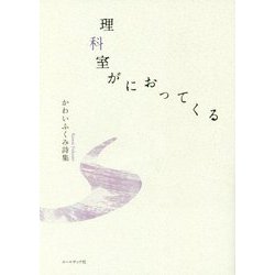 理科室がにおってくる―かわいふくみ詩集 [単行本]