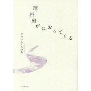 理科室がにおってくる―かわいふくみ詩集 [単行本]